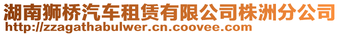 湖南獅橋汽車租賃有限公司株洲分公司