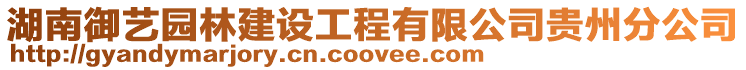 湖南御藝園林建設工程有限公司貴州分公司