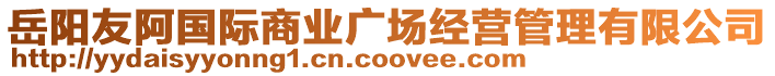 岳陽(yáng)友阿國(guó)際商業(yè)廣場(chǎng)經(jīng)營(yíng)管理有限公司
