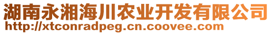 湖南永湘海川農(nóng)業(yè)開發(fā)有限公司