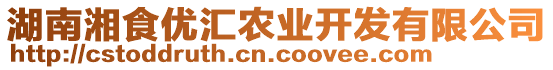 湖南湘食優(yōu)匯農(nóng)業(yè)開發(fā)有限公司