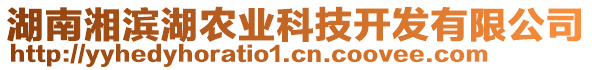 湖南湘濱湖農業(yè)科技開發(fā)有限公司