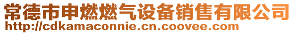 常德市申燃燃氣設備銷售有限公司