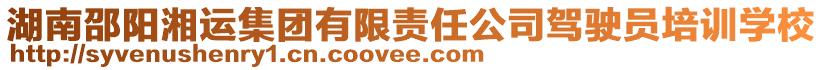 湖南邵陽湘運集團有限責任公司駕駛員培訓學校