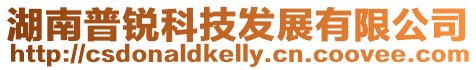 湖南普銳科技發展有限公司