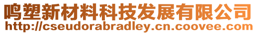 鳴塑新材料科技發(fā)展有限公司