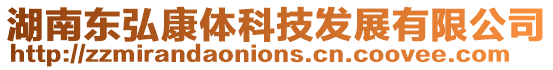 湖南東弘康體科技發(fā)展有限公司