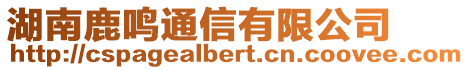 湖南鹿鳴通信有限公司