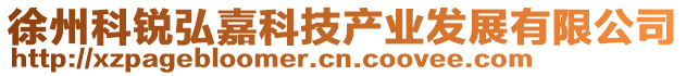 徐州科銳弘嘉科技產(chǎn)業(yè)發(fā)展有限公司