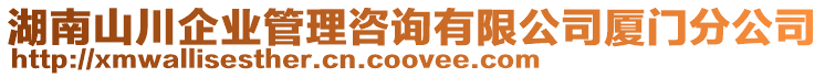 湖南山川企業(yè)管理咨詢有限公司廈門分公司