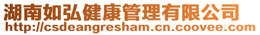 湖南如弘健康管理有限公司