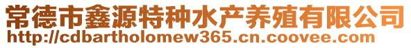 常德市鑫源特種水產養殖有限公司