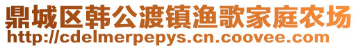 鼎城區(qū)韓公渡鎮(zhèn)漁歌家庭農(nóng)場