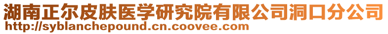 湖南正爾皮膚醫(yī)學(xué)研究院有限公司洞口分公司