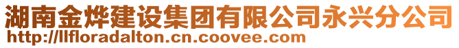 湖南金燁建設集團有限公司永興分公司