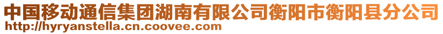 中國(guó)移動(dòng)通信集團(tuán)湖南有限公司衡陽(yáng)市衡陽(yáng)縣分公司