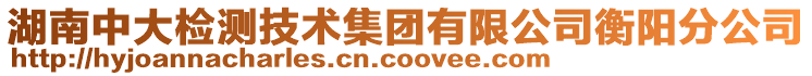 湖南中大檢測技術集團有限公司衡陽分公司