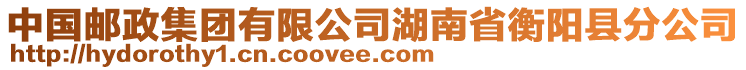 中國郵政集團有限公司湖南省衡陽縣分公司