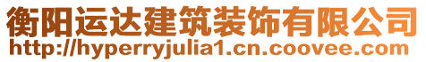 衡陽運(yùn)達(dá)建筑裝飾有限公司