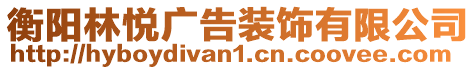 衡陽林悅廣告裝飾有限公司