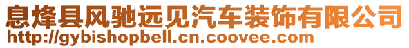 息烽縣風(fēng)馳遠(yuǎn)見(jiàn)汽車(chē)裝飾有限公司