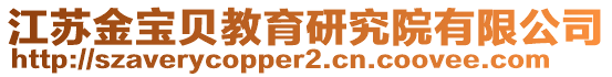 江蘇金寶貝教育研究院有限公司