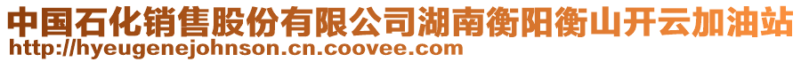 中國(guó)石化銷售股份有限公司湖南衡陽(yáng)衡山開(kāi)云加油站