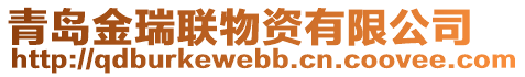 青島金瑞聯(lián)物資有限公司