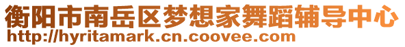 衡陽市南岳區(qū)夢(mèng)想家舞蹈輔導(dǎo)中心