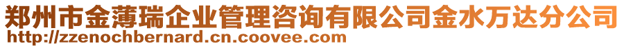 鄭州市金薄瑞企業(yè)管理咨詢有限公司金水萬達(dá)分公司