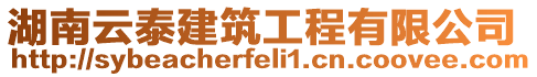 湖南云泰建筑工程有限公司