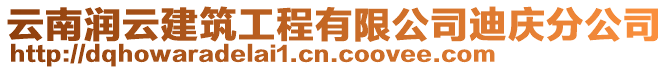 云南潤云建筑工程有限公司迪慶分公司