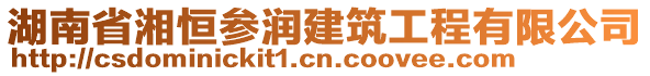 湖南省湘恒參潤建筑工程有限公司