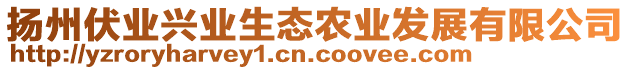 揚州伏業(yè)興業(yè)生態(tài)農(nóng)業(yè)發(fā)展有限公司