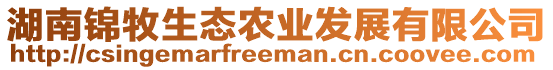 湖南錦牧生態(tài)農(nóng)業(yè)發(fā)展有限公司