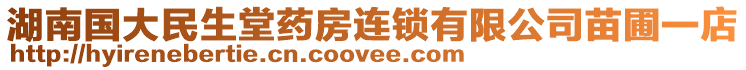 湖南國大民生堂藥房連鎖有限公司苗圃一店