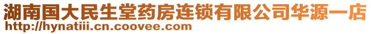 湖南國大民生堂藥房連鎖有限公司華源一店