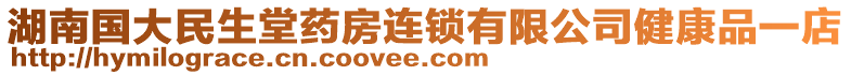 湖南國大民生堂藥房連鎖有限公司健康品一店