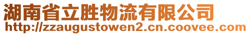 湖南省立勝物流有限公司