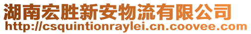 湖南宏勝新安物流有限公司