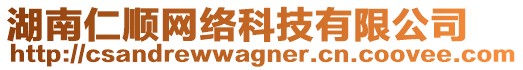 湖南仁順網(wǎng)絡科技有限公司