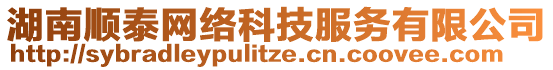 湖南順泰網(wǎng)絡(luò)科技服務(wù)有限公司