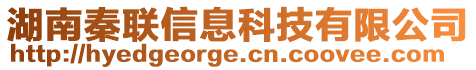 湖南秦聯信息科技有限公司