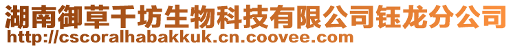 湖南御草千坊生物科技有限公司鈺龍分公司