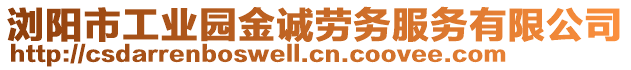 瀏陽市工業(yè)園金誠勞務服務有限公司