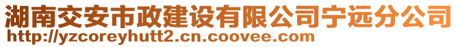 湖南交安市政建設有限公司寧遠分公司