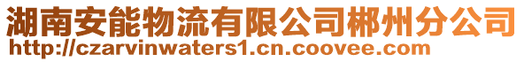 湖南安能物流有限公司郴州分公司