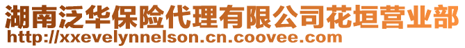 湖南泛華保險代理有限公司花垣營業(yè)部