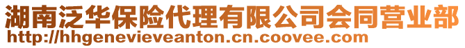 湖南泛華保險(xiǎn)代理有限公司會(huì)同營業(yè)部