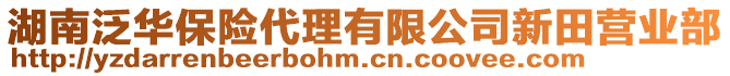 湖南泛華保險代理有限公司新田營業(yè)部